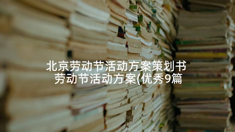 北京劳动节活动方案策划书 劳动节活动方案(优秀9篇)