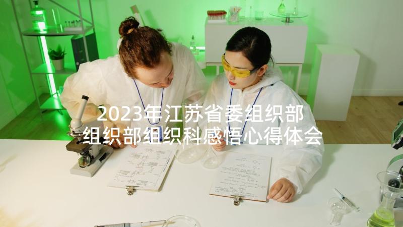 2023年江苏省委组织部 组织部组织科感悟心得体会(模板7篇)