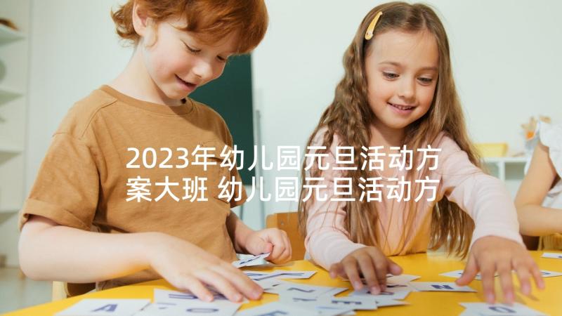 2023年幼儿园元旦活动方案大班 幼儿园元旦活动方案(实用5篇)