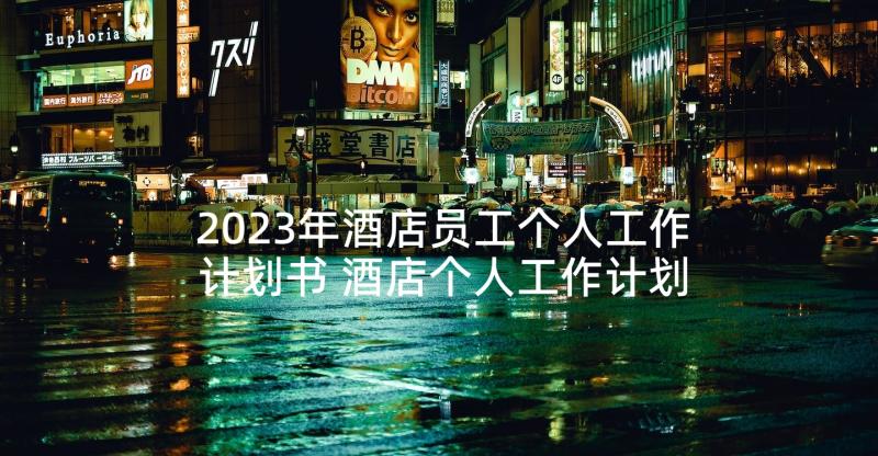 2023年酒店员工个人工作计划书 酒店个人工作计划(优质8篇)