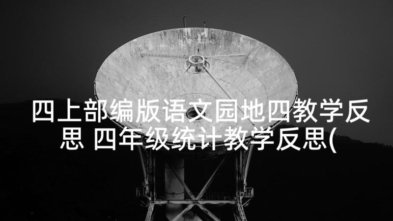 四上部编版语文园地四教学反思 四年级统计教学反思(精选10篇)