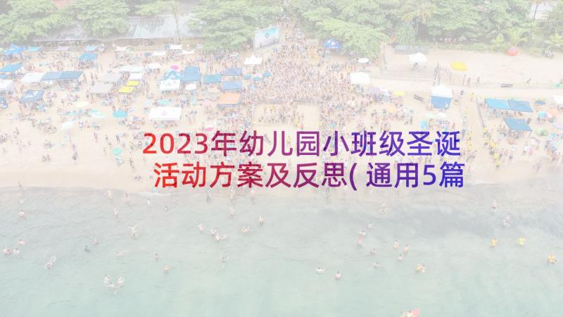 2023年幼儿园小班级圣诞活动方案及反思(通用5篇)