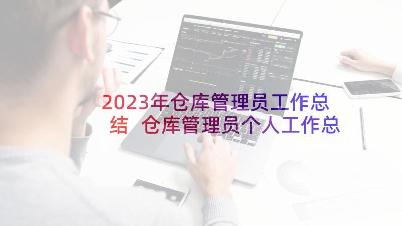 2023年仓库管理员工作总结 仓库管理员个人工作总结(大全10篇)