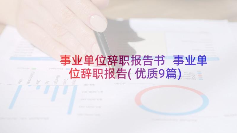 事业单位辞职报告书 事业单位辞职报告(优质9篇)