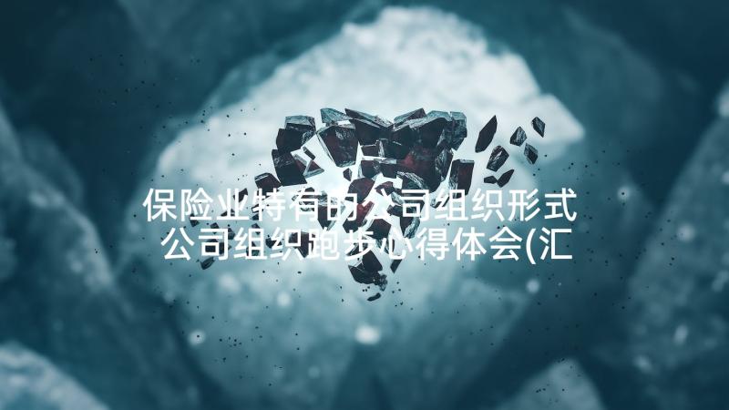 保险业特有的公司组织形式 公司组织跑步心得体会(汇总8篇)