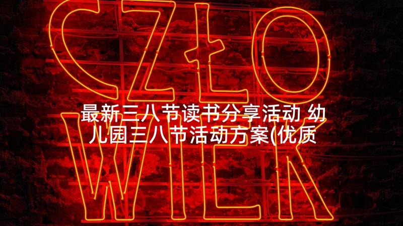 最新三八节读书分享活动 幼儿园三八节活动方案(优质5篇)