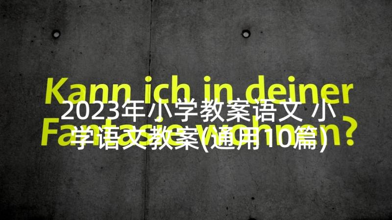 2023年小学教案语文 小学语文教案(通用10篇)