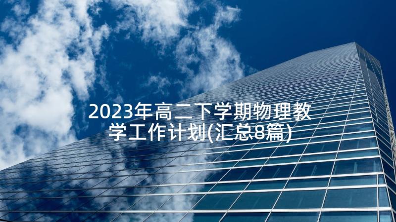 2023年高二下学期物理教学工作计划(汇总8篇)