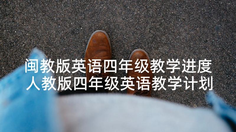 闽教版英语四年级教学进度 人教版四年级英语教学计划(实用5篇)