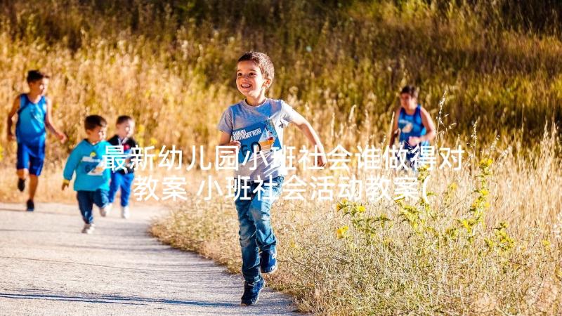 最新幼儿园小班社会谁做得对教案 小班社会活动教案(通用5篇)