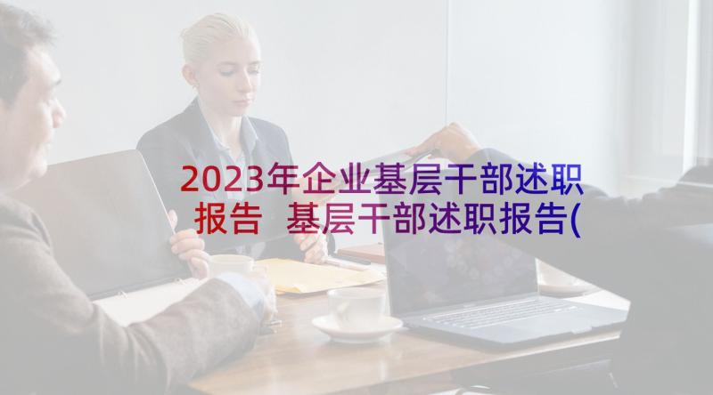 2023年企业基层干部述职报告 基层干部述职报告(优秀9篇)