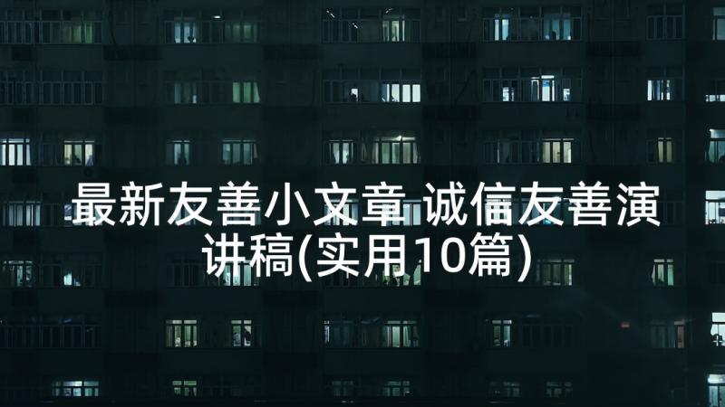 最新友善小文章 诚信友善演讲稿(实用10篇)