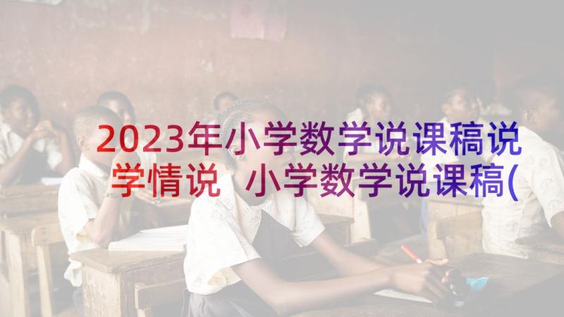 2023年小学数学说课稿说学情说 小学数学说课稿(优质5篇)