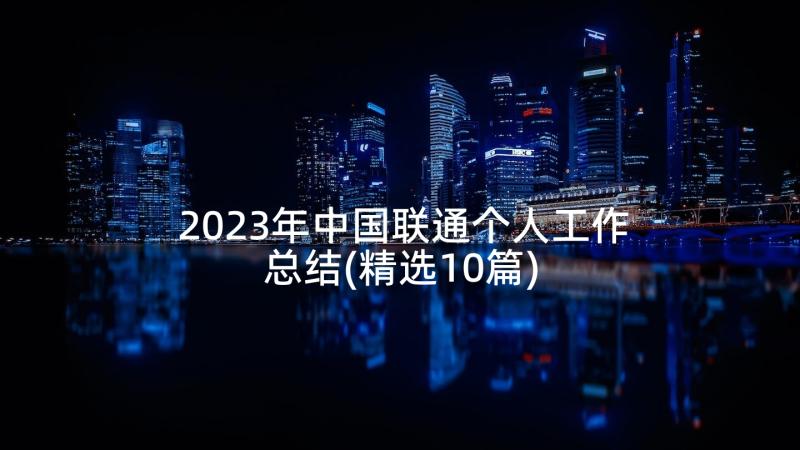 2023年中国联通个人工作总结(精选10篇)