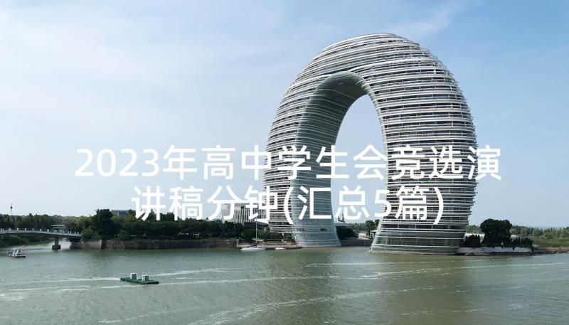 2023年高中学生会竞选演讲稿分钟(汇总5篇)