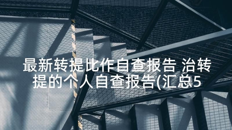 最新转提比作自查报告 治转提的个人自查报告(汇总5篇)