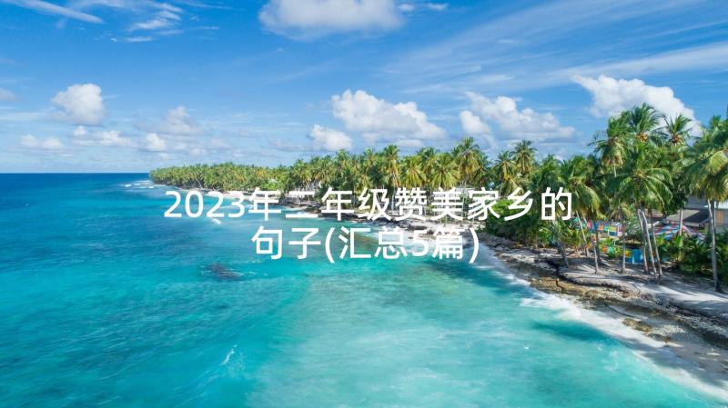 2023年二年级赞美家乡的句子(汇总5篇)