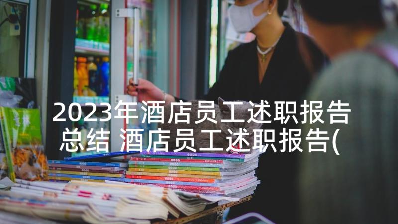 2023年酒店员工述职报告总结 酒店员工述职报告(模板5篇)