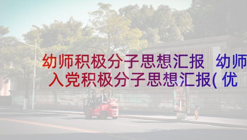 幼师积极分子思想汇报 幼师入党积极分子思想汇报(优秀5篇)