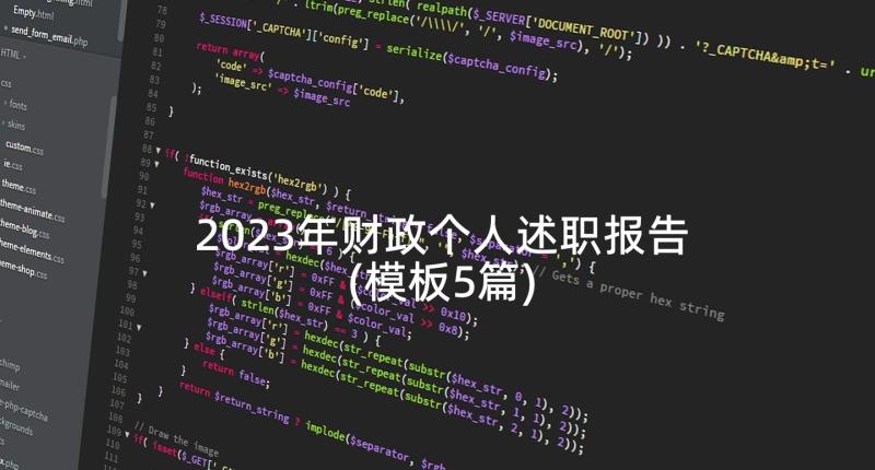 2023年财政个人述职报告(模板5篇)