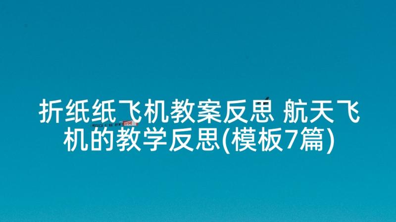 折纸纸飞机教案反思 航天飞机的教学反思(模板7篇)