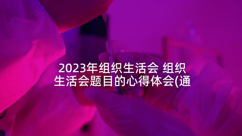2023年组织生活会 组织生活会题目的心得体会(通用10篇)