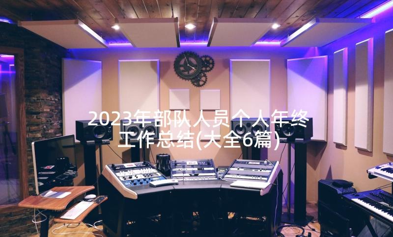 2023年部队人员个人年终工作总结(大全6篇)