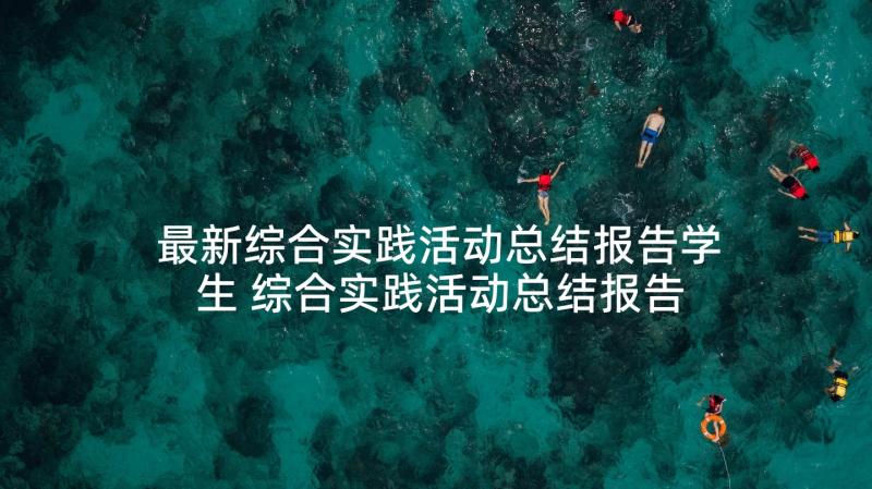 最新综合实践活动总结报告学生 综合实践活动总结报告(通用6篇)