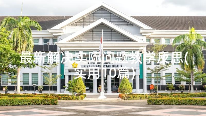 最新解决实际问题教学反思(实用10篇)