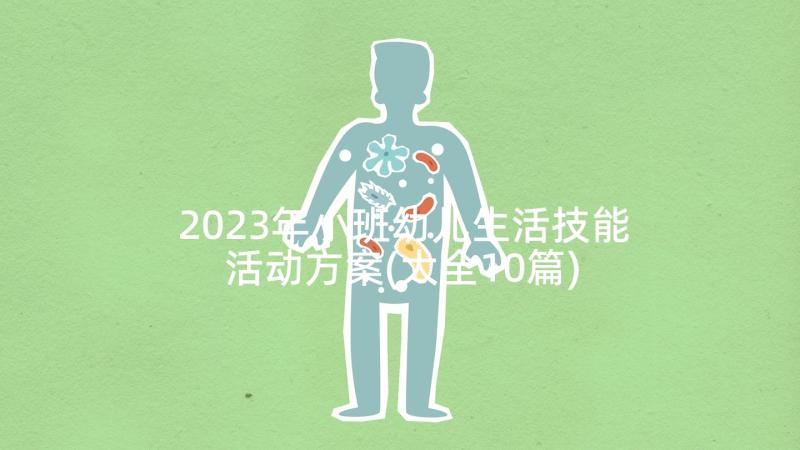 2023年小班幼儿生活技能活动方案(大全10篇)