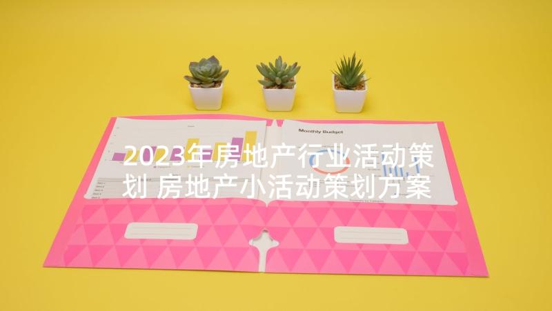 2023年房地产行业活动策划 房地产小活动策划方案(精选8篇)