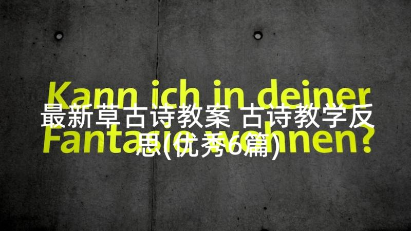 最新草古诗教案 古诗教学反思(优秀6篇)