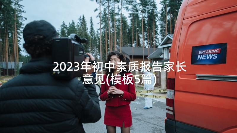 2023年初中素质报告家长意见(模板5篇)