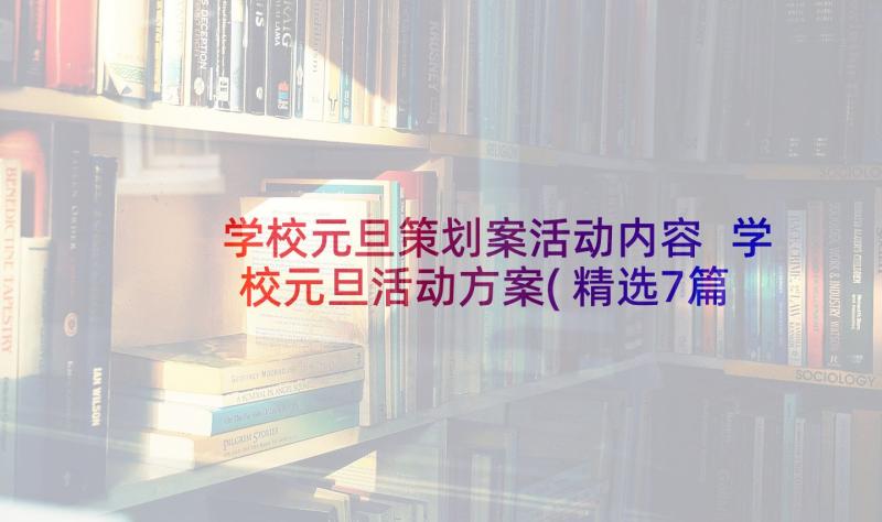 学校元旦策划案活动内容 学校元旦活动方案(精选7篇)