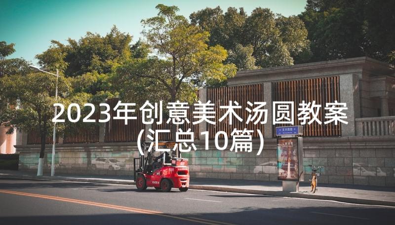 2023年创意美术汤圆教案(汇总10篇)