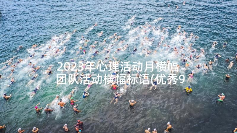 2023年心理活动月横幅 团队活动横幅标语(优秀9篇)