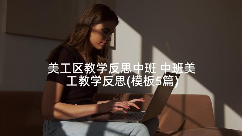 美工区教学反思中班 中班美工教学反思(模板5篇)