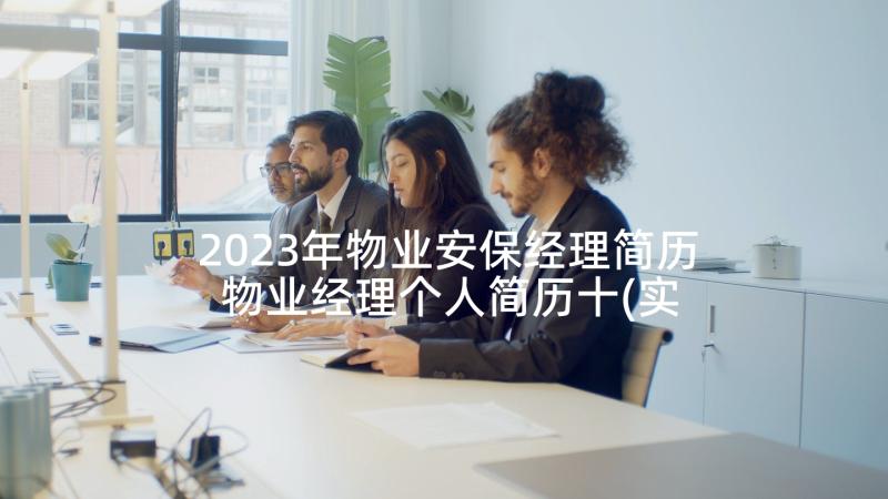 2023年物业安保经理简历 物业经理个人简历十(实用5篇)