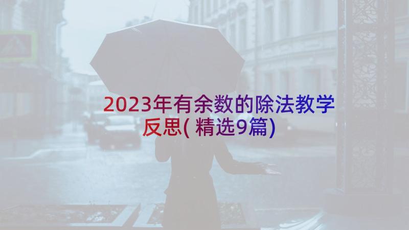 2023年有余数的除法教学反思(精选9篇)