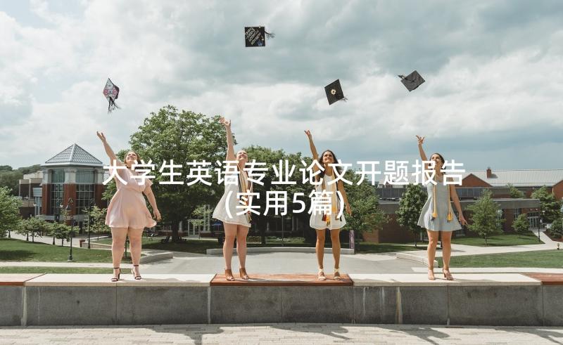 大学生英语专业论文开题报告(实用5篇)