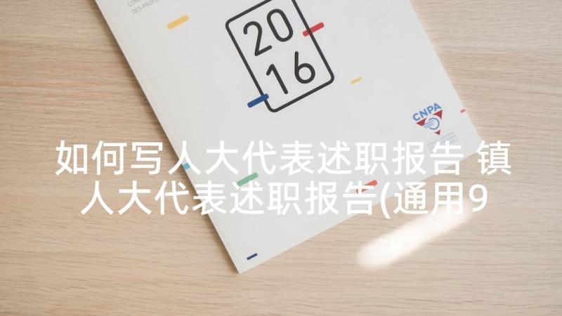 如何写人大代表述职报告 镇人大代表述职报告(通用9篇)