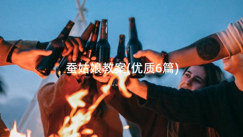 蚕姑娘教案(优质6篇)