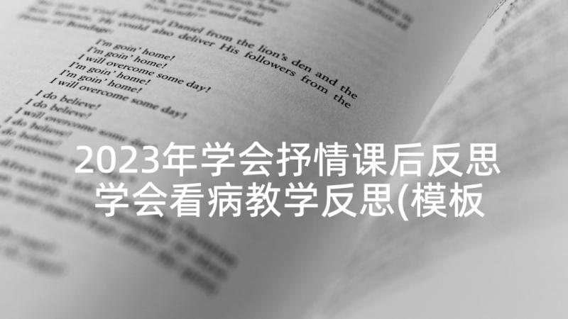 2023年学会抒情课后反思 学会看病教学反思(模板9篇)