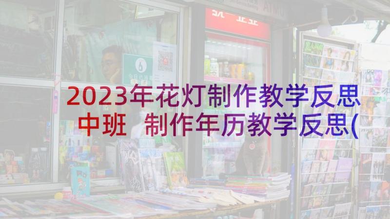 2023年花灯制作教学反思中班 制作年历教学反思(汇总5篇)