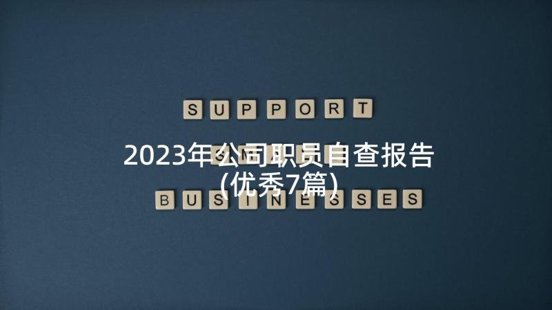 2023年公司职员自查报告(优秀7篇)