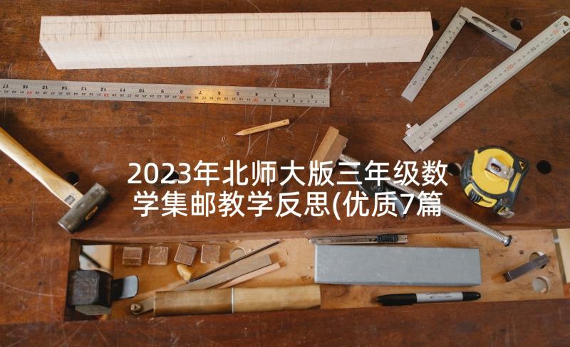 2023年北师大版三年级数学集邮教学反思(优质7篇)