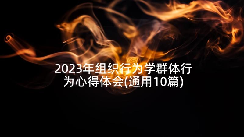 2023年组织行为学群体行为心得体会(通用10篇)