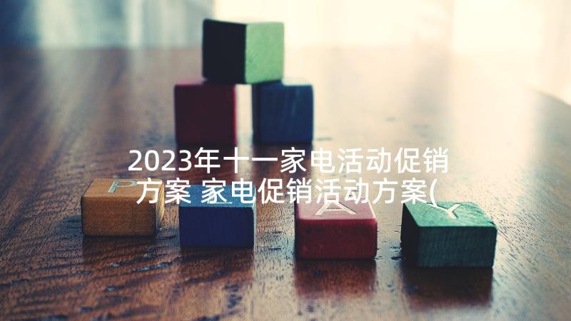 2023年十一家电活动促销方案 家电促销活动方案(汇总8篇)