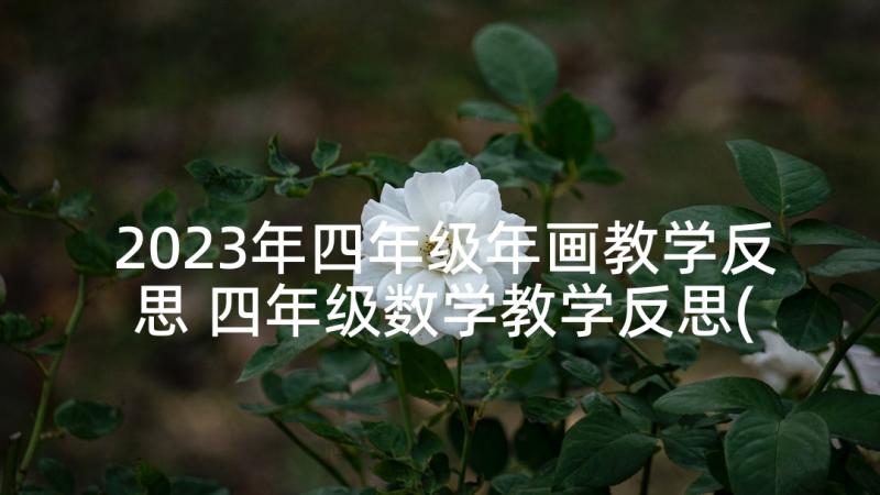 2023年四年级年画教学反思 四年级数学教学反思(汇总10篇)