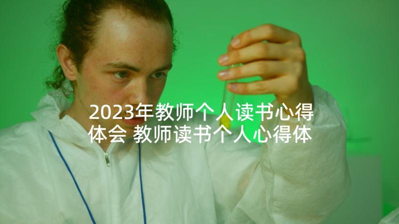 2023年教师个人读书心得体会 教师读书个人心得体会(实用9篇)